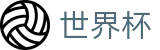 2026世界杯赛事中心(FIFA World Cup)实时赛事平台
